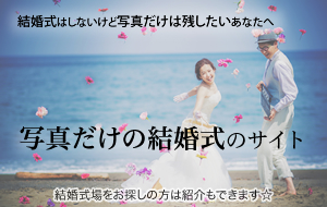 フォトウェディング徳島なら阿部写真館 写真だけの結婚式もどうぞ 結婚式はしないけど写真だけは残したいあなたへ