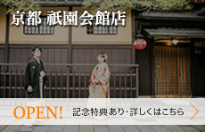 京都・祇園会館店OPEN/記念特典あり。詳しくはこちら